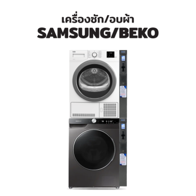 เครื่องซักผ้า SAMSUNG / เครื่องอบผ้า BEKO หยอดเหรียญ-2ชั้น