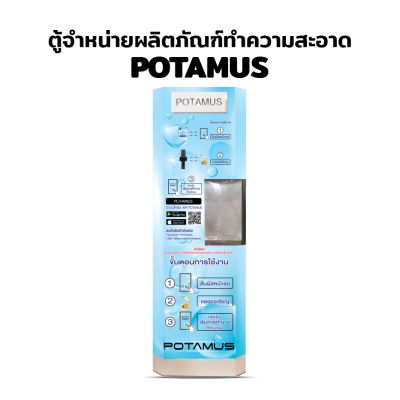 ตู้จำหน่ายน้ำยาซักผ้า POTAMUS